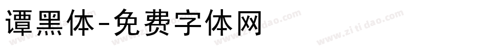 谭黑体字体转换