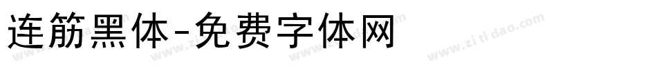连筋黑体字体转换