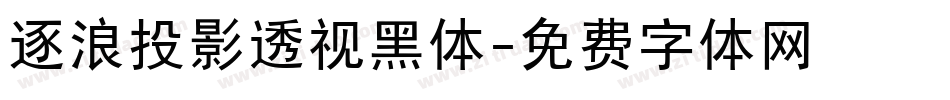 逐浪投影透视黑体字体转换
