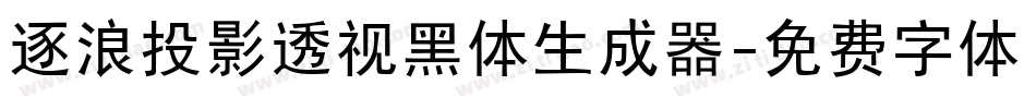 逐浪投影透视黑体生成器字体转换