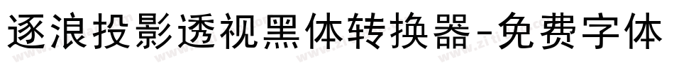 逐浪投影透视黑体转换器字体转换