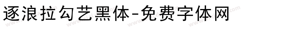 逐浪拉勾艺黑体字体转换