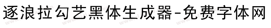 逐浪拉勾艺黑体生成器字体转换
