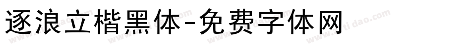逐浪立楷黑体字体转换