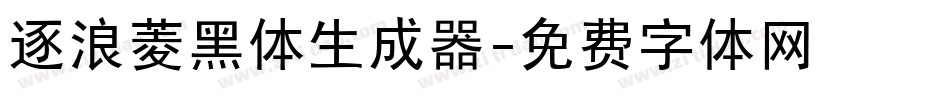 逐浪菱黑体生成器字体转换