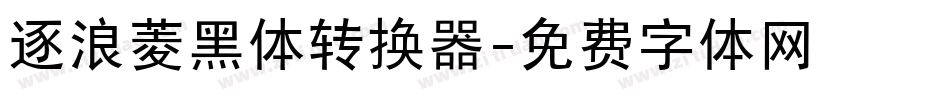 逐浪菱黑体转换器字体转换