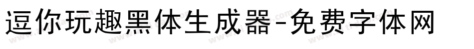 逗你玩趣黑体生成器字体转换
