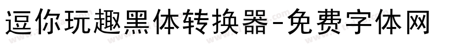 逗你玩趣黑体转换器字体转换