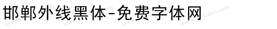 邯郸外线黑体字体转换