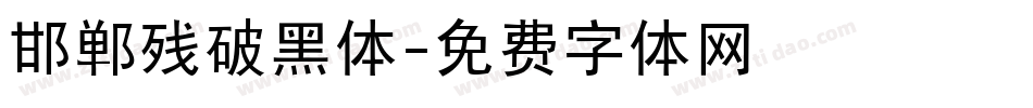 邯郸残破黑体字体转换