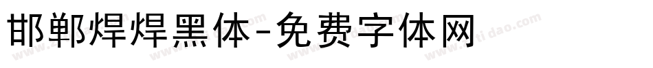 邯郸焊焊黑体字体转换