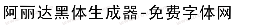 阿丽达黑体生成器字体转换