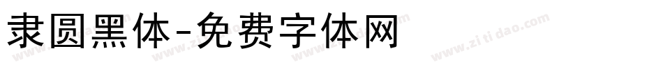 隶圆黑体字体转换