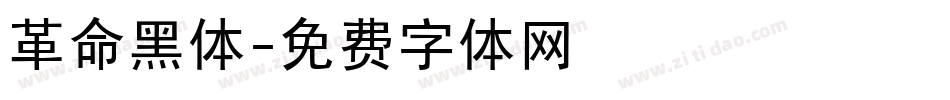 革命黑体字体转换