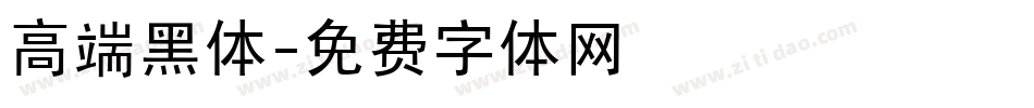 高端黑体字体转换