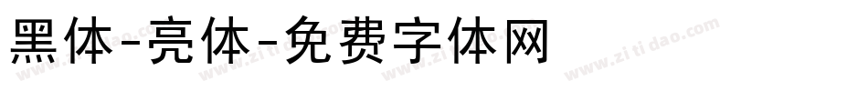 黑体-亮体字体转换