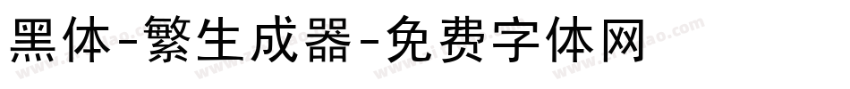 黑体-繁生成器字体转换