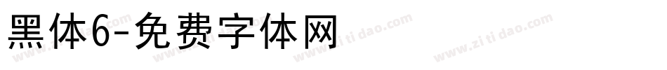 黑体6字体转换