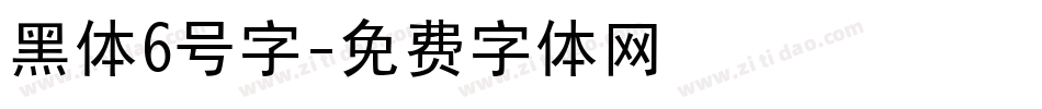 黑体6号字字体转换
