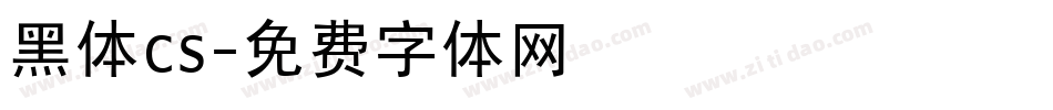 黑体cs字体转换