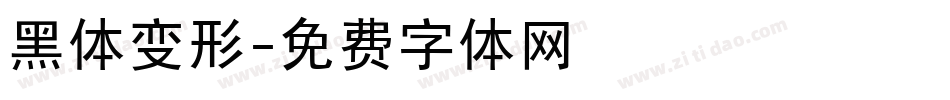 黑体变形字体转换