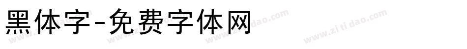 黑体字字体转换