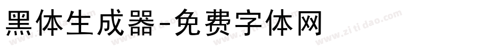 黑体生成器字体转换