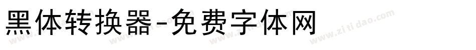 黑体转换器字体转换