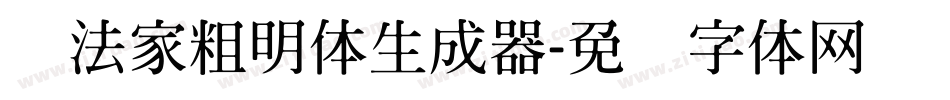书法家粗明体生成器字体转换