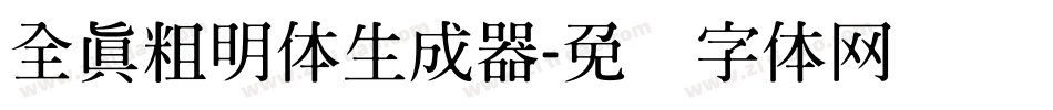 全真粗明体生成器字体转换