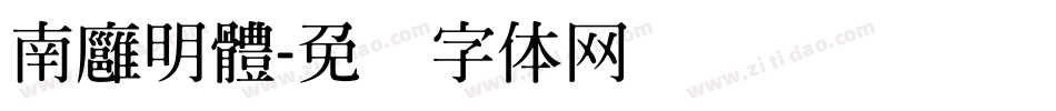 南廱明體字体转换