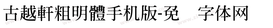 古越軒粗明體手机版字体转换
