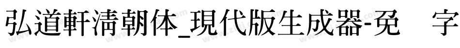 弘道軒清朝体_現代版生成器字体转换