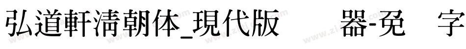 弘道軒清朝体_現代版转换器字体转换