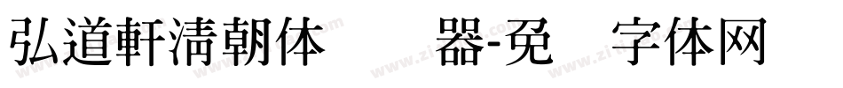 弘道軒清朝体转换器字体转换