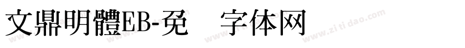 文鼎明體EB字体转换