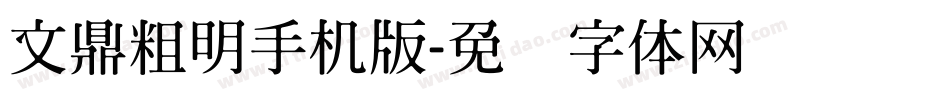 文鼎粗明手机版字体转换