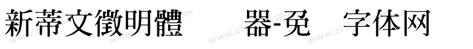新蒂文徵明體转换器字体转换