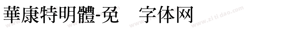華康特明體字体转换