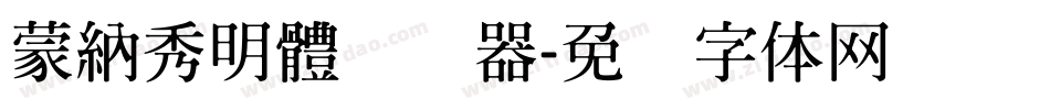 蒙納秀明體转换器字体转换