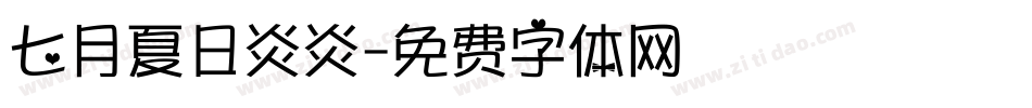 七月夏日炎炎字体转换