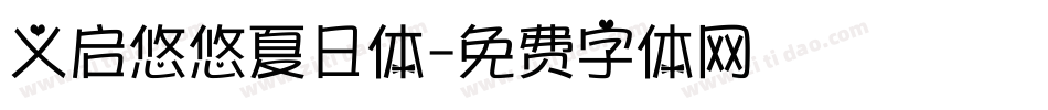 义启悠悠夏日体字体转换