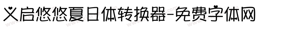义启悠悠夏日体转换器字体转换