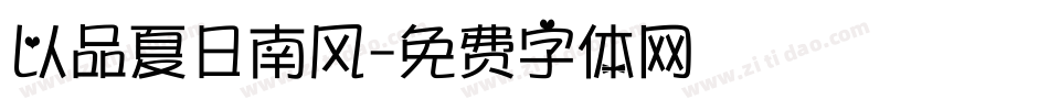 以品夏日南风字体转换