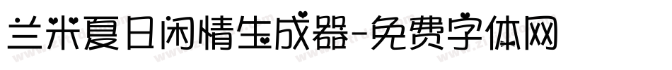 兰米夏日闲情生成器字体转换