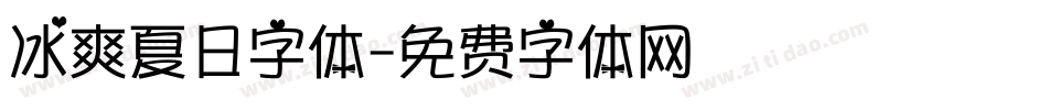 冰爽夏日字体字体转换