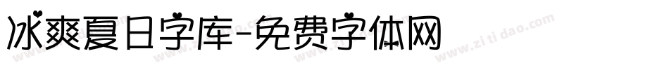 冰爽夏日字库字体转换