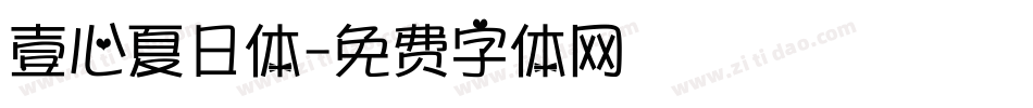 壹心夏日体字体转换