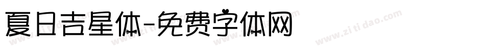 夏日吉星体字体转换