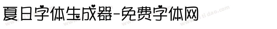 夏日字体生成器字体转换